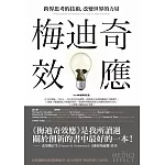 梅迪奇效應：跨界思考的技術，改變世界的力量（2018年經典修訂版）
