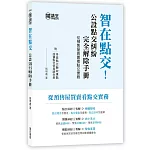 智在點交！公設點交糾紛完全解除手冊（從預售屋買賣看點交實務）