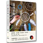 靈性手做：愛自己，不追求完美的療癒之旅