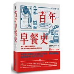 百年早餐史：現代人最重要的晨間革命，可可、咖啡與糖霜編織而成的芬芳記憶