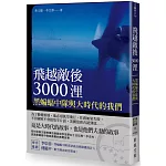 飛越敵後3000浬：黑蝙蝠中隊與大時代的我們