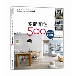 設計師不傳的私房秘技：空間配色500