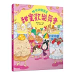 好吃的服裝店：甜蜜歡樂舞會