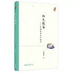 肚大能容：中國飲食文化散記(修訂三版)