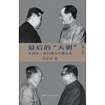 最後的「天朝」：毛澤東、金日成與中朝關係(簡體書)(增訂版)(精裝)