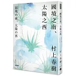 國境之南．太陽之西