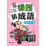 看圖猜成語（原來如此篇）