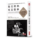 他是賭神，更是股神：從賭城連贏到華爾街的天才數學家，關於風險、財富和人生的第一手告白