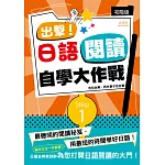 出擊！日語閱讀自學大作戰　初階版（25Ｋ）