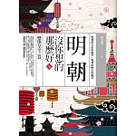 明朝沒你想的那麼好 伍：變態皇帝之卷