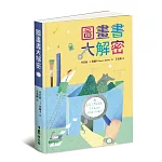 圖畫書大解密