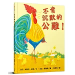 不肯沉默的公雞！