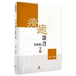療癒隸書1000字帖