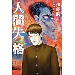 人間失格 1