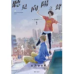 聽見向陽之聲－limit－(01)