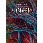 夜不語詭秘檔案806：人肉叢林