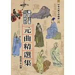 元曲精選集