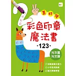 彩色印章魔法書123(附2枝印章筆)