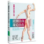 頭頸自由，身心自在：亞歷山大技巧入門