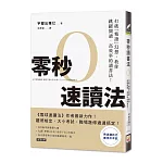 零秒速讀法：打破「精讀」幻想，教你跳躍閱讀、高效率的讀書法！