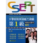 大學校院英語能力測驗 第1級模擬試題冊 解析 （二版）