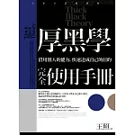 厚黑學完全使用手冊
