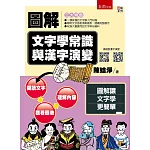 圖解文字學常識與漢字演變