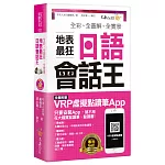 全彩、全圖解、全實景地表最狂日語會話王(免費附贈虛擬點讀筆APP+1CD+防水書套)