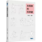 太極拳的科學觀（二版）