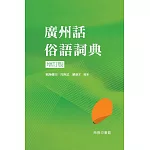 廣州話俗語詞典（增訂版）