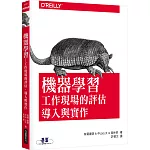 機器學習｜工作現場的評估、導入與實作