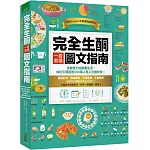 完全生酮一看就懂圖文指南：沒有壓力的酮體生活，成功引導超過500萬人進入生酮飲食！