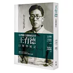 王育德自傳暨補記：台灣獨立運動啟蒙者