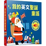 我的英文聖誕童謠 :我的小小音樂圖畫書