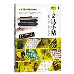 文具手帖【偶爾相見特刊4】手帳好麻吉「日付」X經典文具愛用品（附獨家原創日付美圖4組）