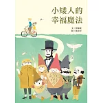 小矮人的幸福魔法