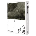 台灣：苦悶的歷史