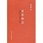 延安尋真：晚期社會主義的文化政治