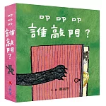 叩叩叩，誰敲門？（3書1套）