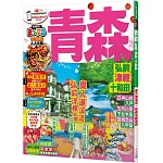 青森 弘前‧津輕‧十和田：MM哈日情報誌系列12