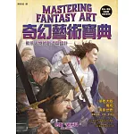 奇幻藝術寶典：動態人物的創造與設計
