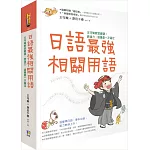 日語最強相關用語：王可樂教室嚴選！表達力‧語彙量一次滿足（附「相關用語」收聽QRCode）