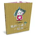 我的心破了一個洞