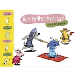 【小小哲學家系列】為什麼要說對不起？