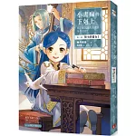 小書痴的下剋上：為了成為圖書管理員不擇手段！第三部領主的養女I