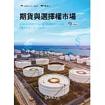 期貨與選擇權市場（Hull／ Fundamentals of Futures and Options Markets 9／e）（9版）