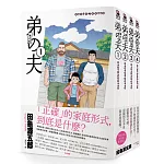 弟之夫（全套共4冊）