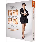 情緒界線：孩子人生必備的競爭力