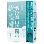 徐志摩作品精選1：翡冷翠山居閒話【經典新版】