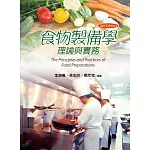 食物製備學：理論與實務（第四版）